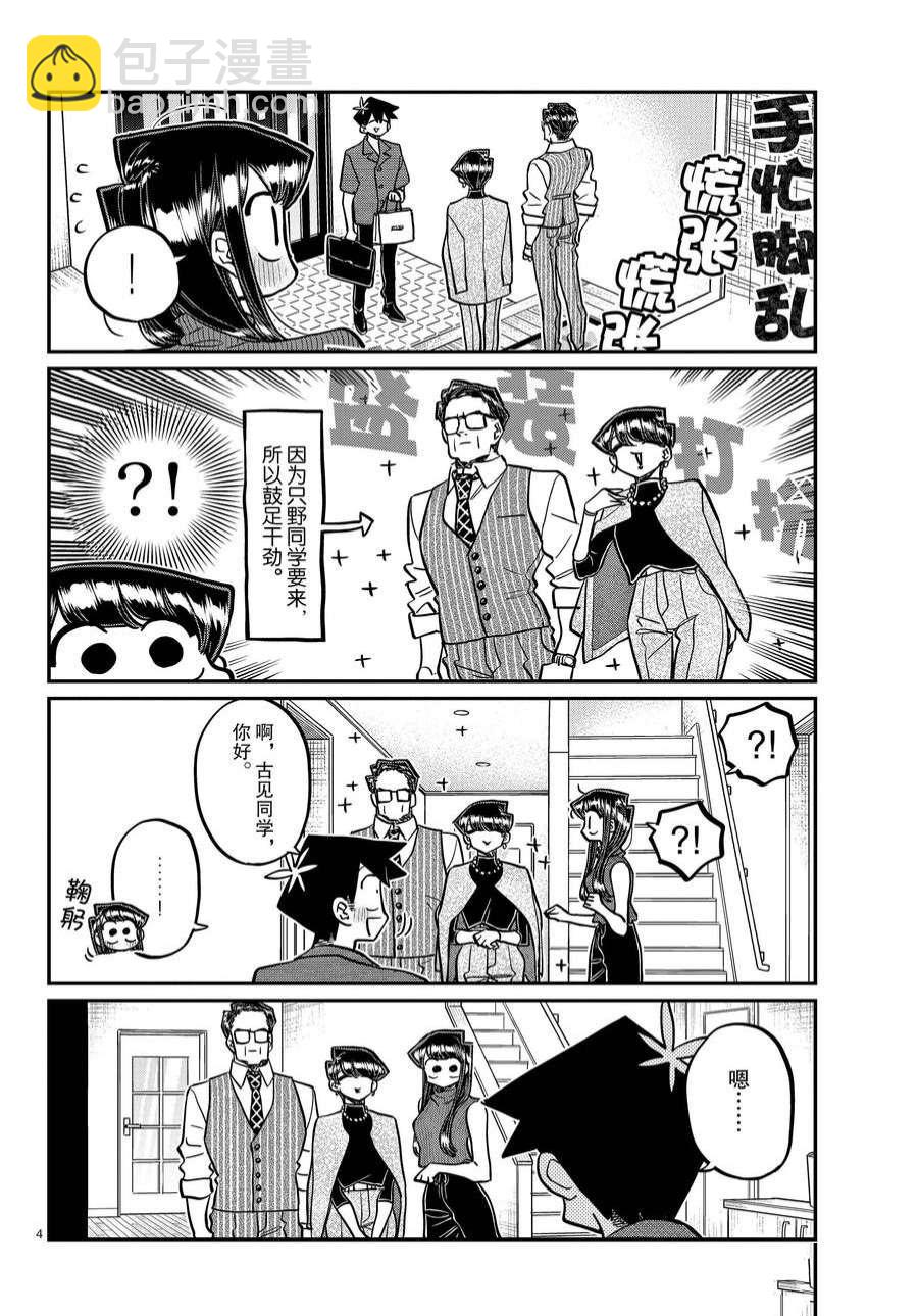 🍸古见同学有交流障碍症 第373话 第4页