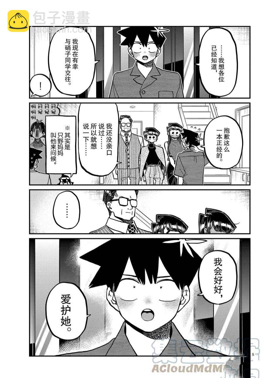 🍸古见同学有交流障碍症 第373话 第5页