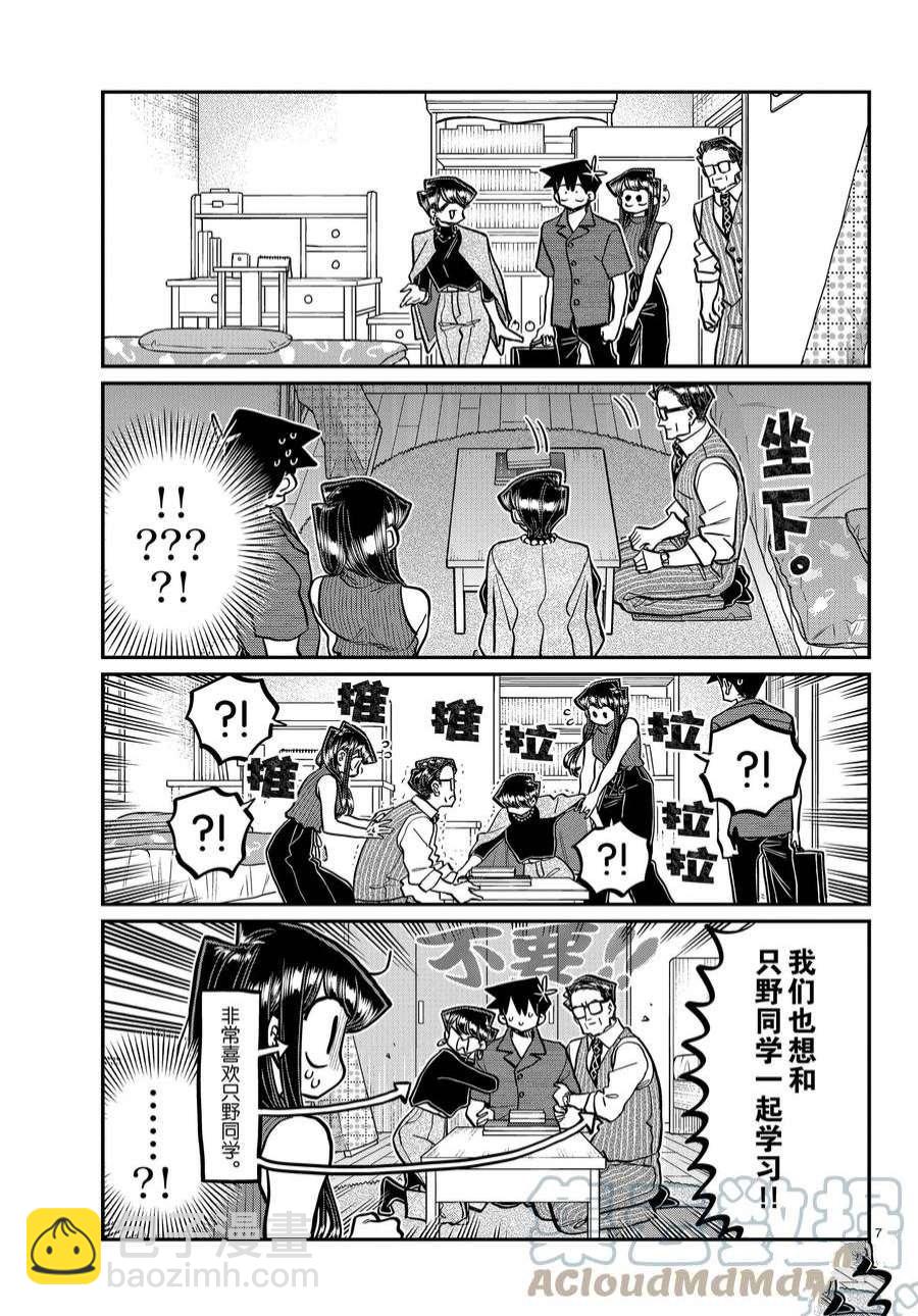 🍸古见同学有交流障碍症 第373话 第7页