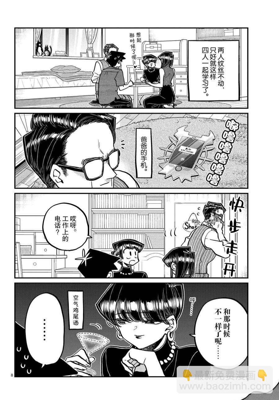 🍸古见同学有交流障碍症 第373话 第8页