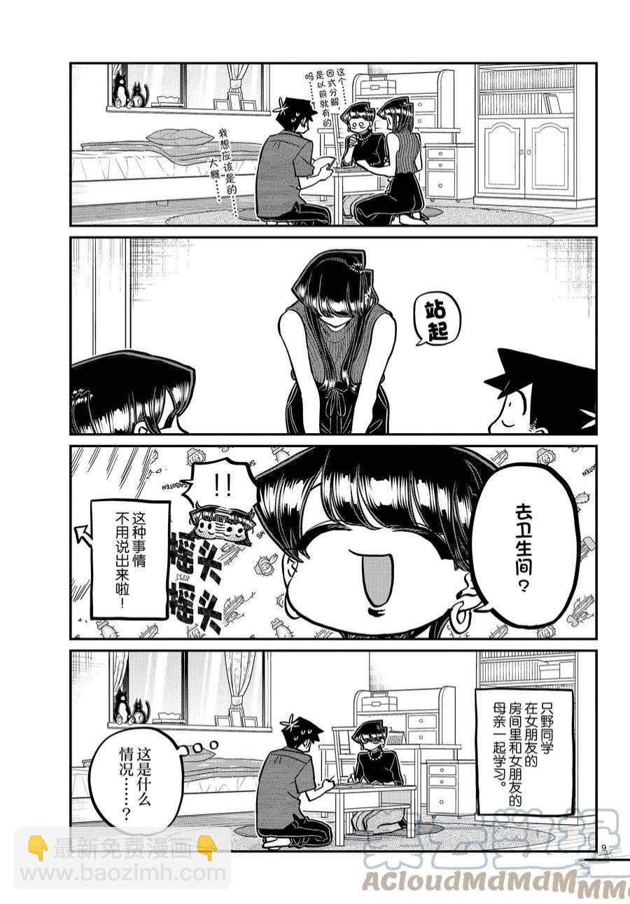 🍸古见同学有交流障碍症 第373话 第9页