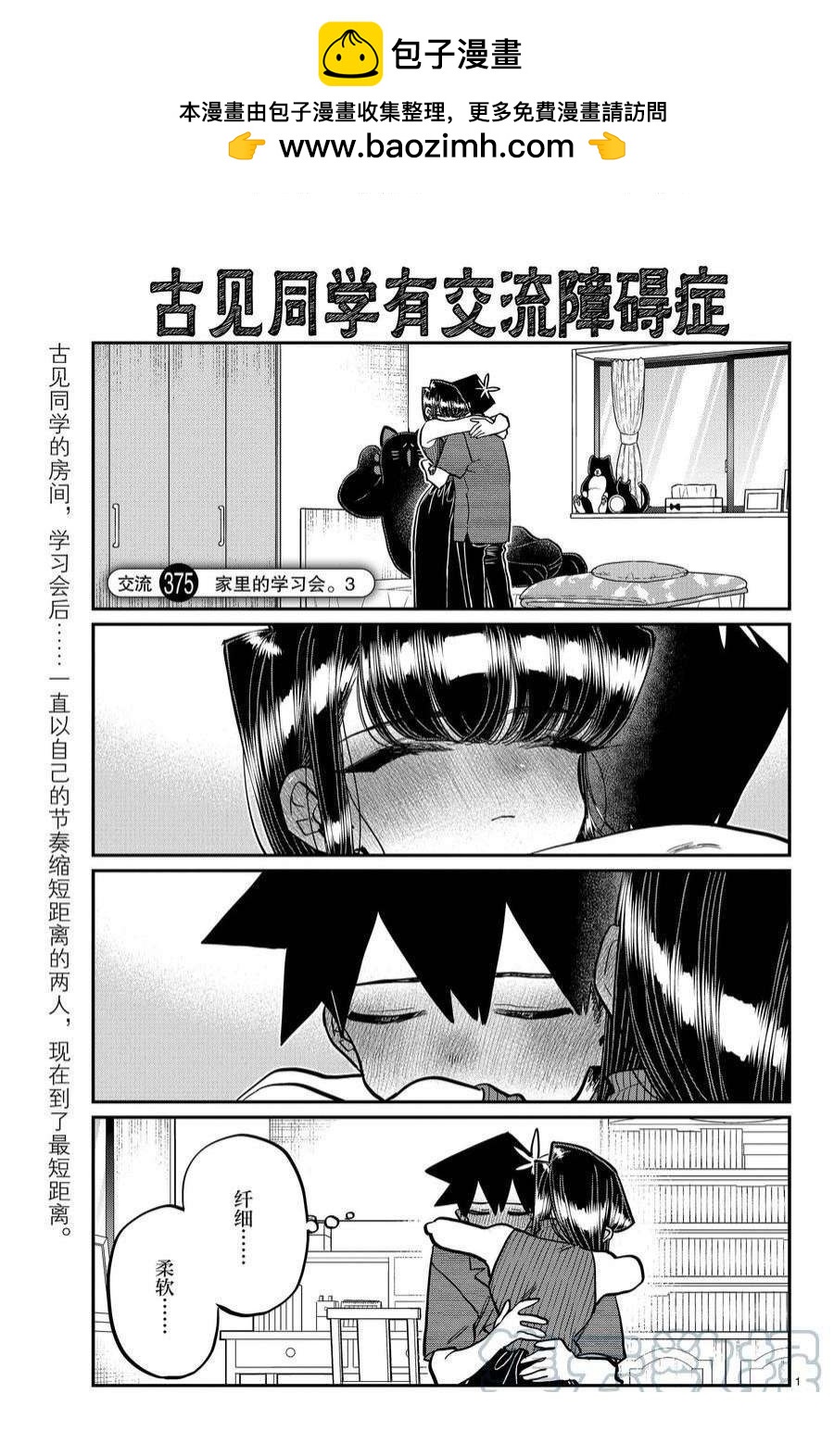🍸古见同学有交流障碍症 第375话 第1页