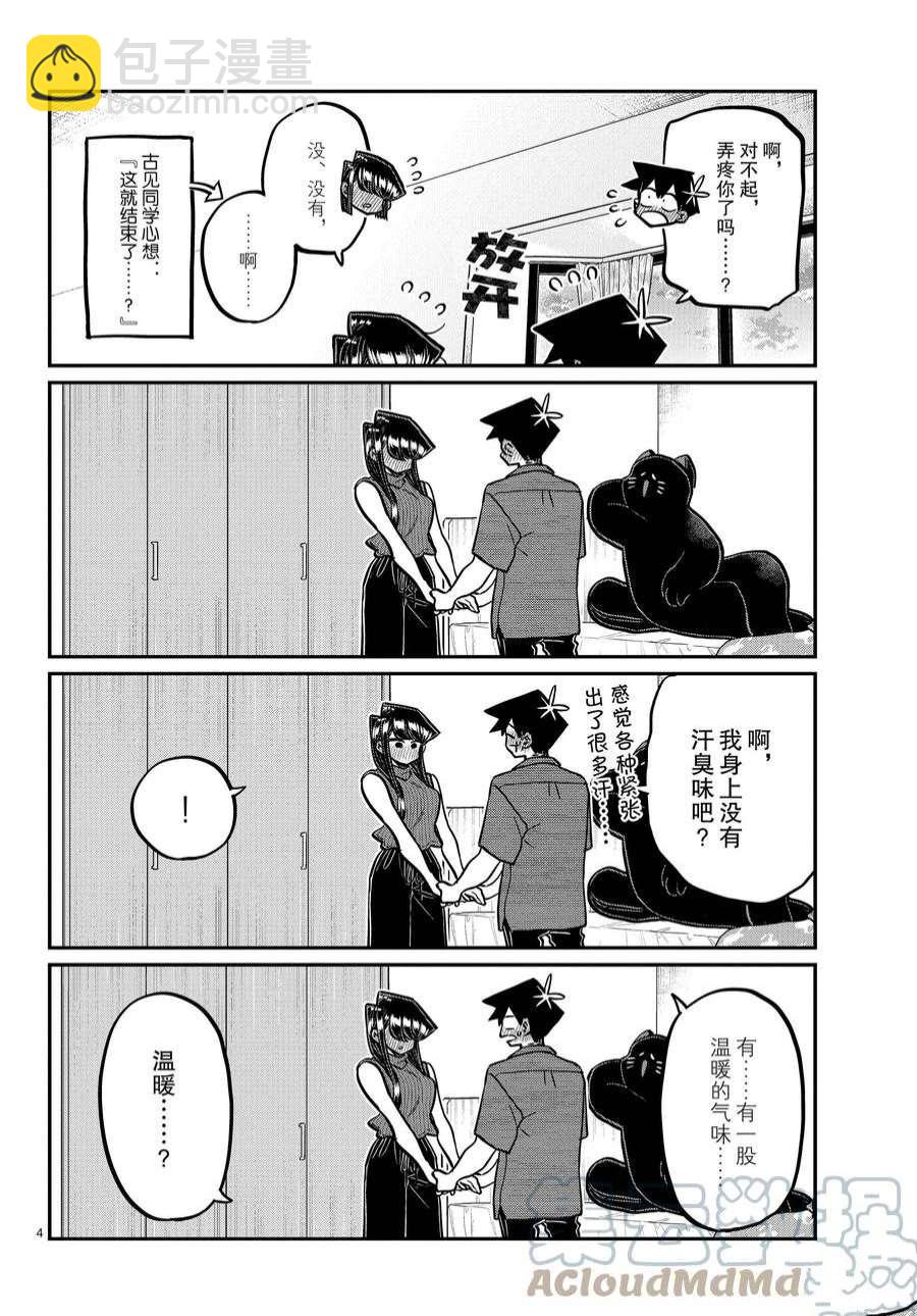 🍸古见同学有交流障碍症 第375话 第4页