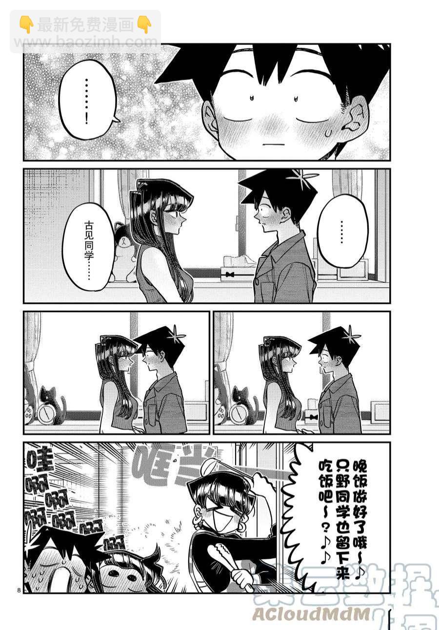 🍸古见同学有交流障碍症 第375话 第8页