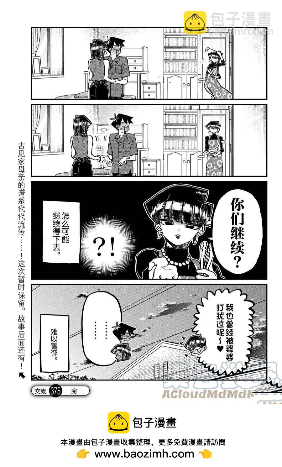 🍸古见同学有交流障碍症 第375话 第9页