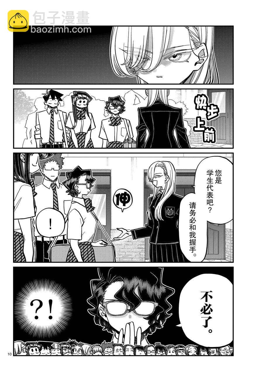 🍸古见同学有交流障碍症 第377话 第10页
