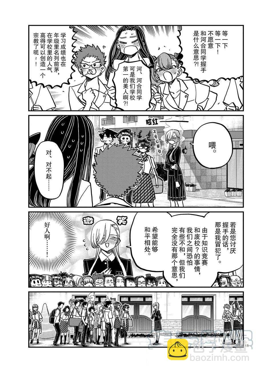🍸古见同学有交流障碍症 第377话 第11页