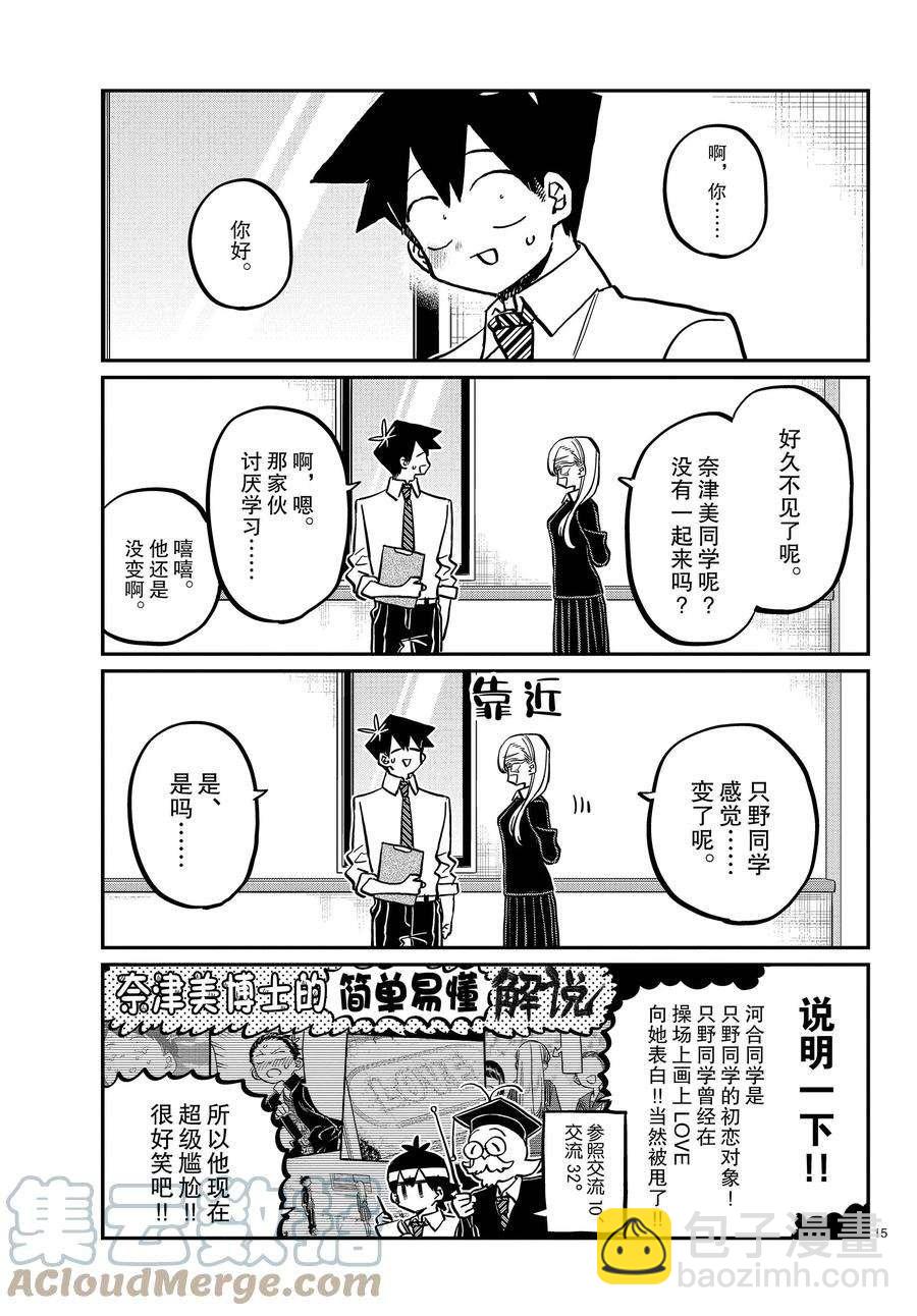 🍸古见同学有交流障碍症 第377话 第15页