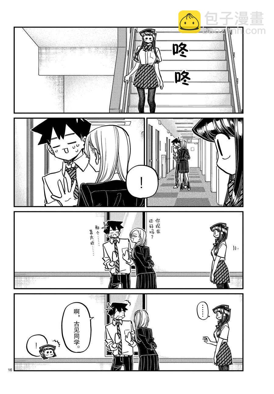 🍸古见同学有交流障碍症 第377话 第16页