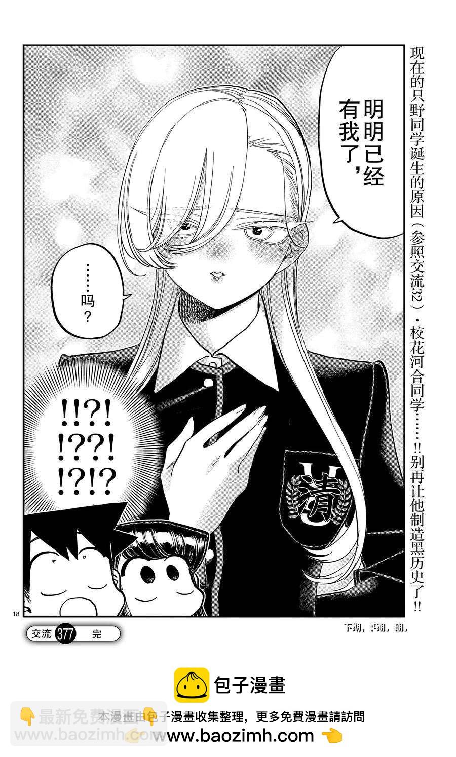 🍸古见同学有交流障碍症 第377话 第18页