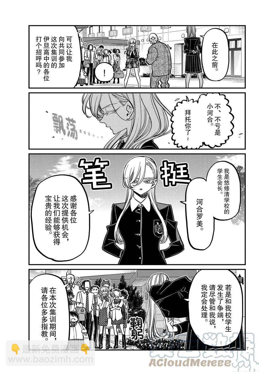 🍸古见同学有交流障碍症 第377话 第7页