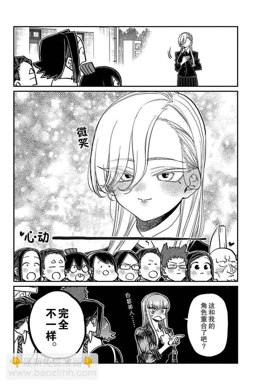 🍸古见同学有交流障碍症 第377话 第8页