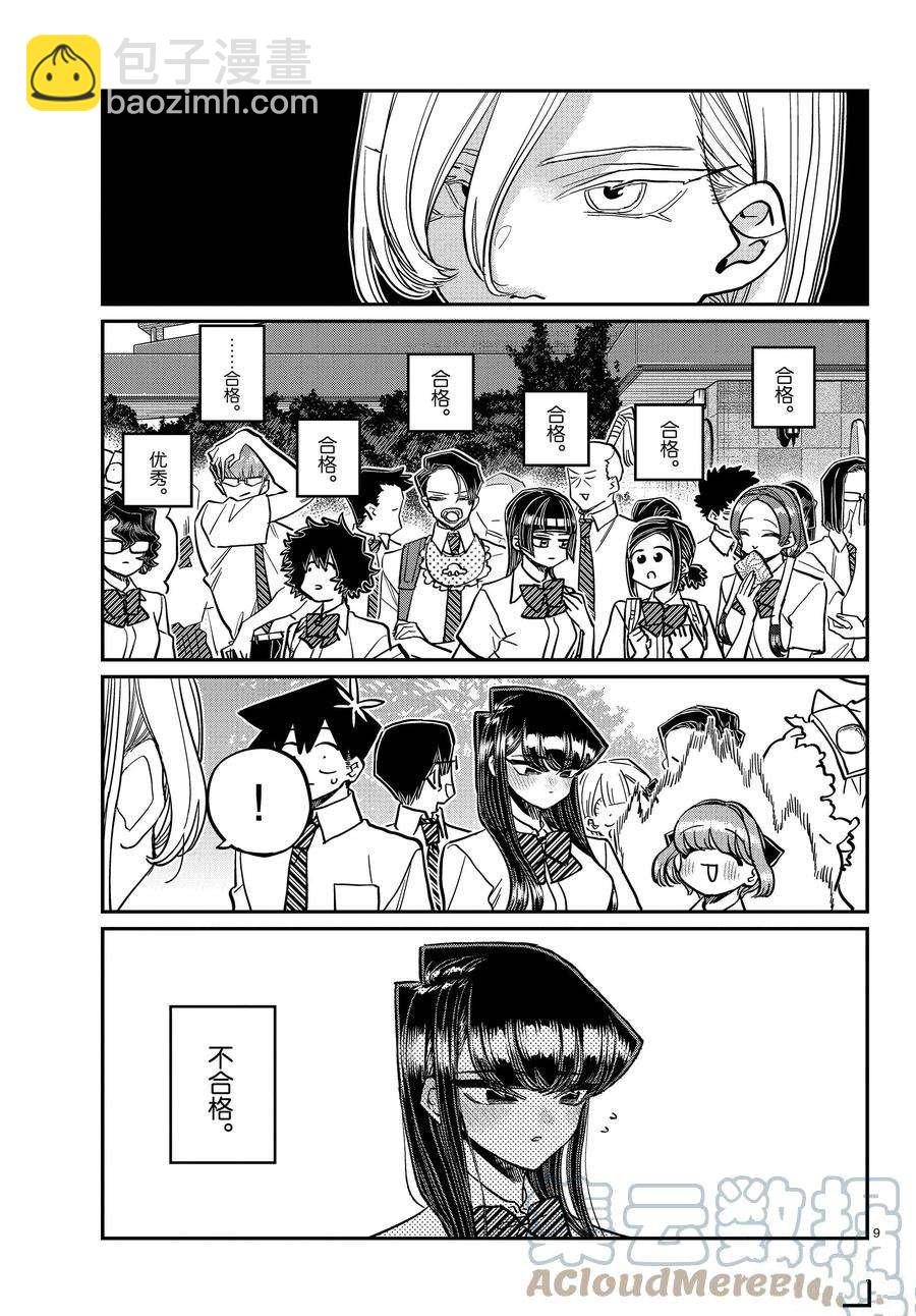 🍸古见同学有交流障碍症 第377话 第9页