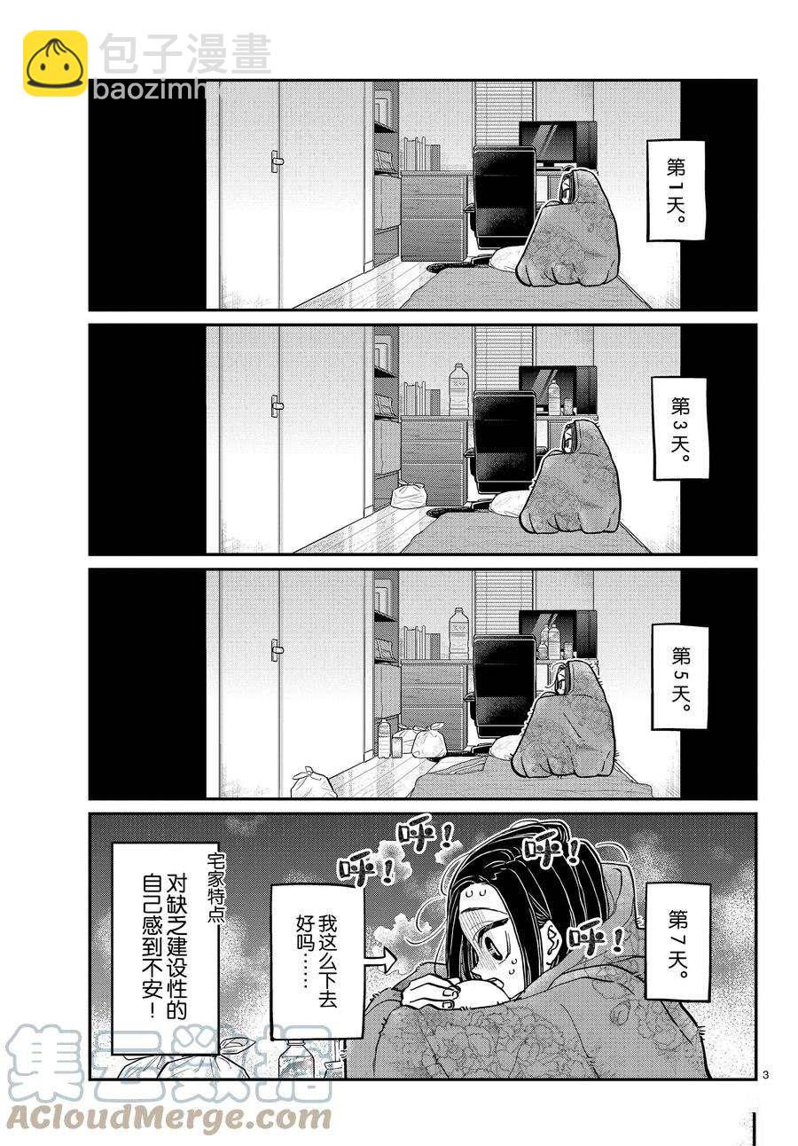 🍸古见同学有交流障碍症 第379话 第3页