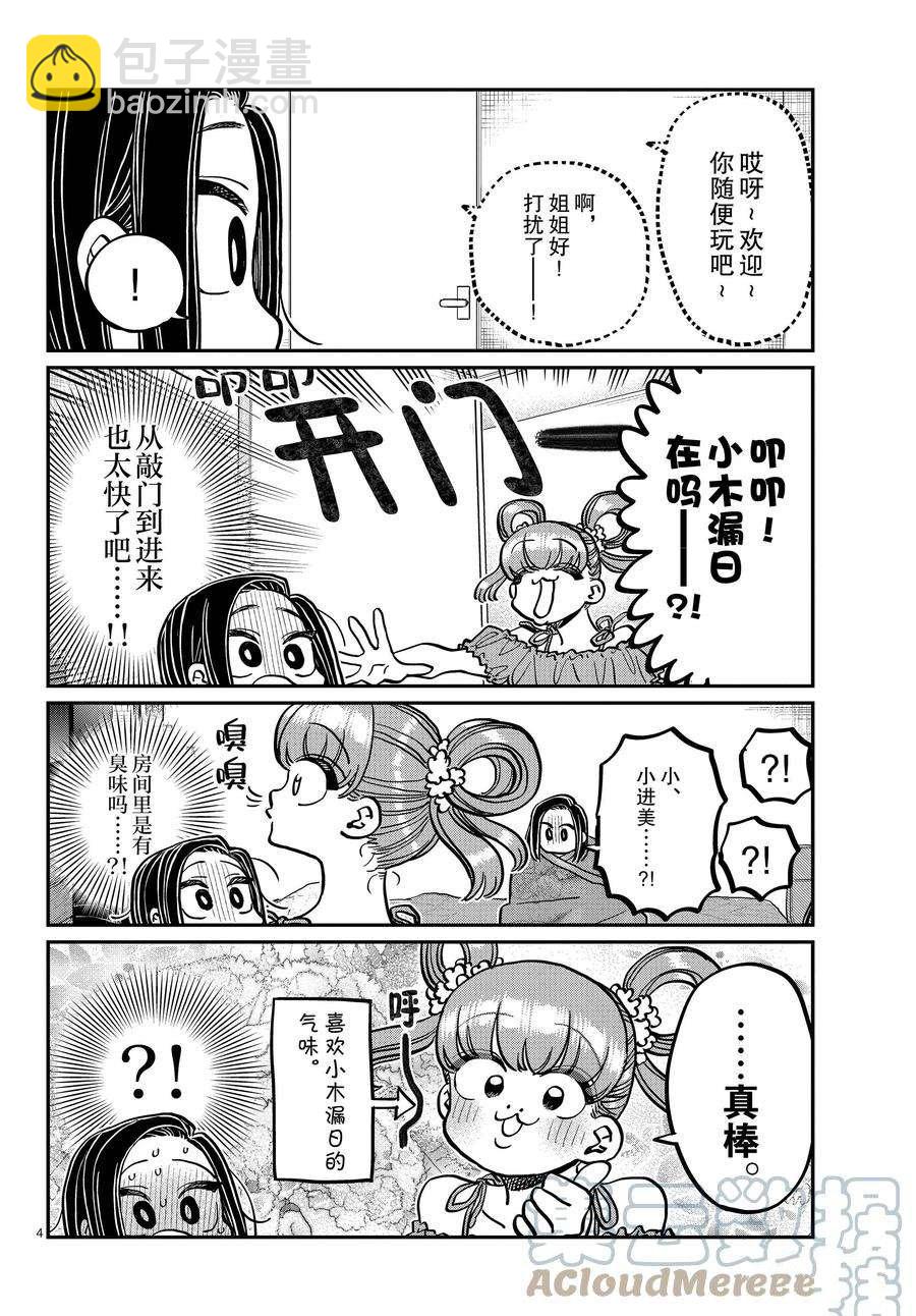 🍸古见同学有交流障碍症 第379话 第4页