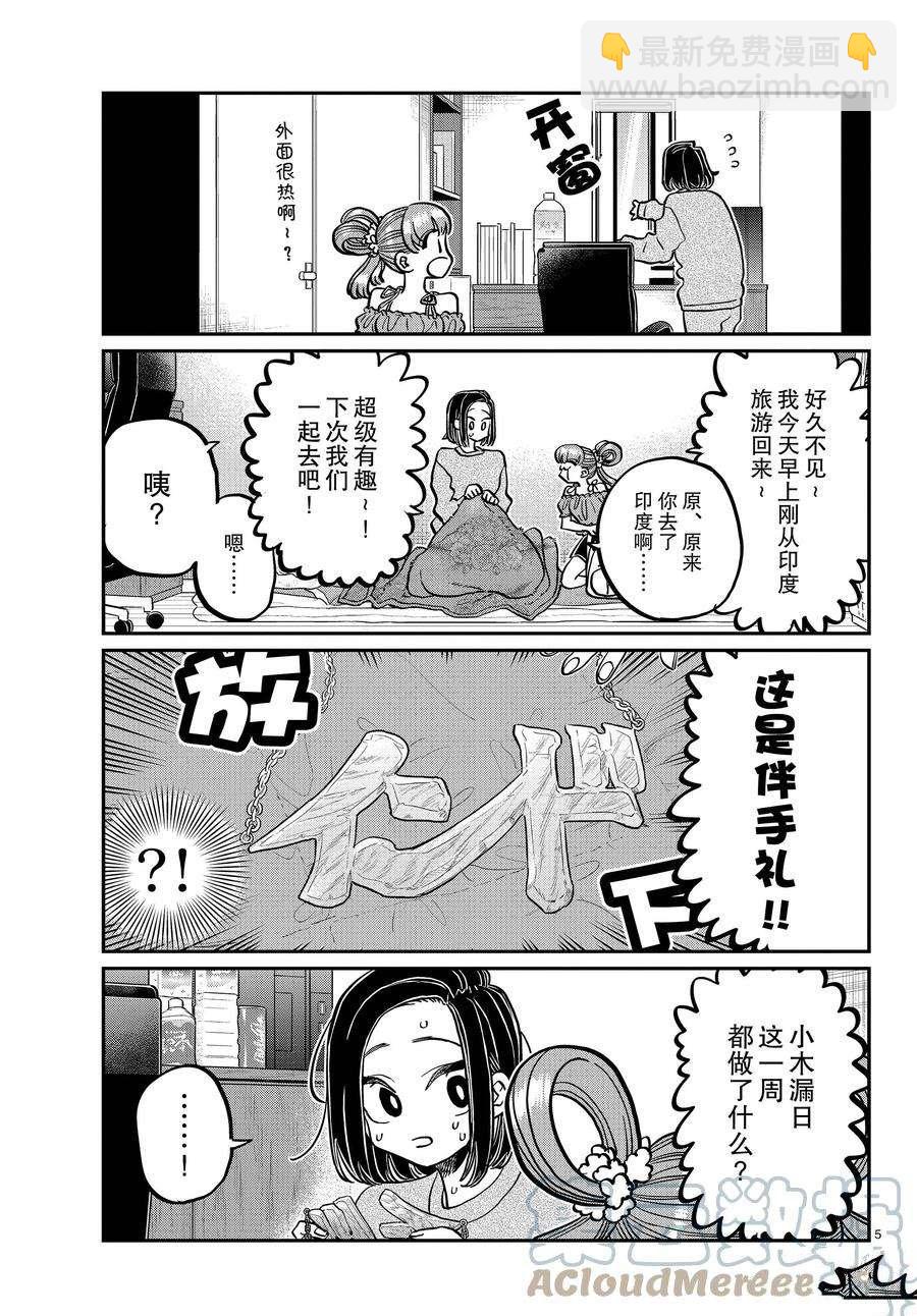 🍸古见同学有交流障碍症 第379话 第5页