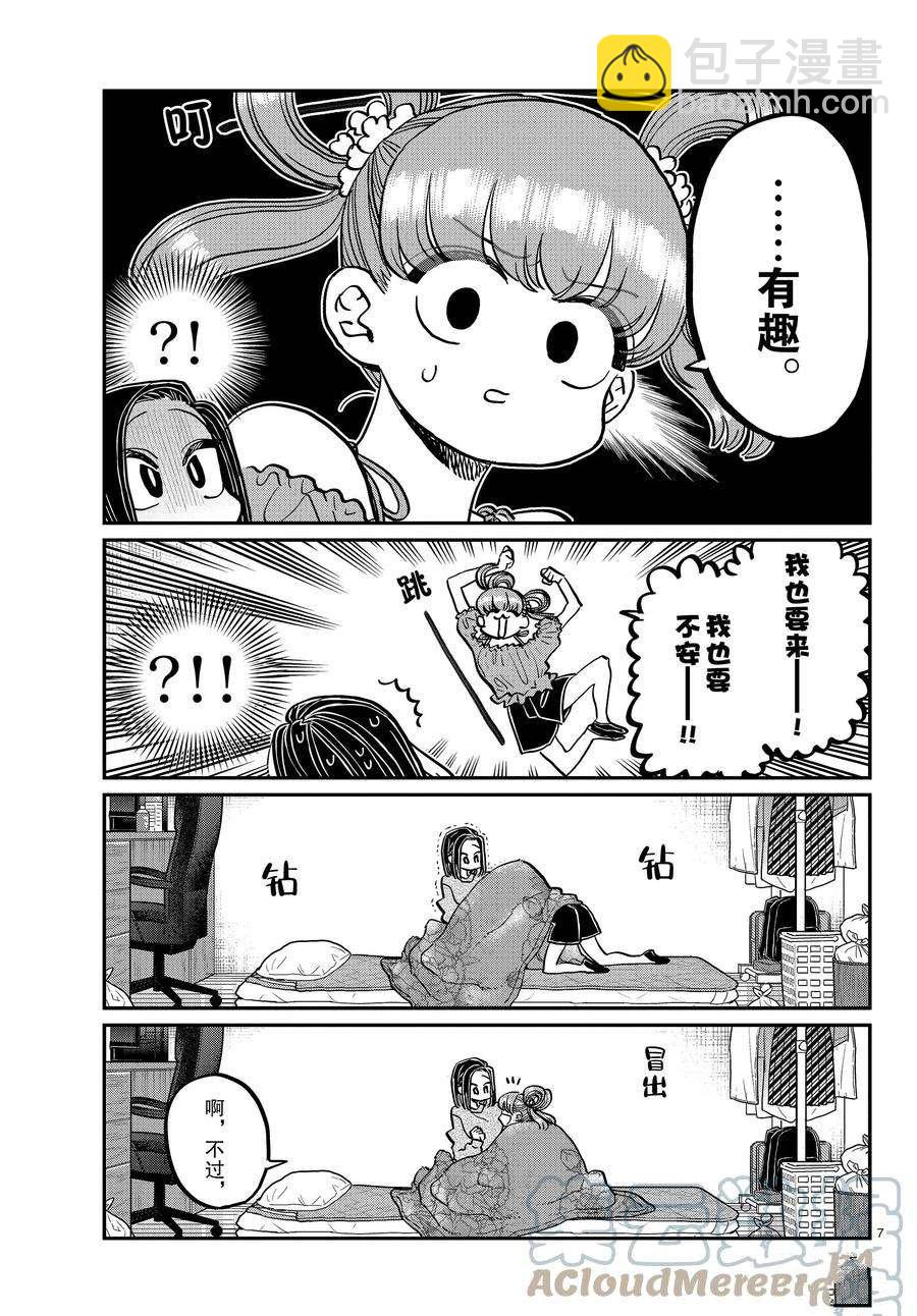 🍸古见同学有交流障碍症 第379话 第7页