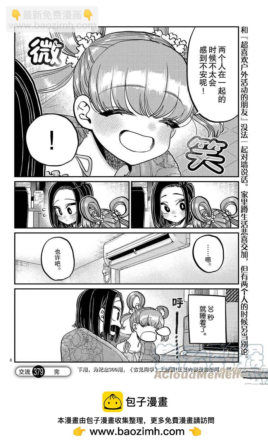 🍸古见同学有交流障碍症 第379话 第8页