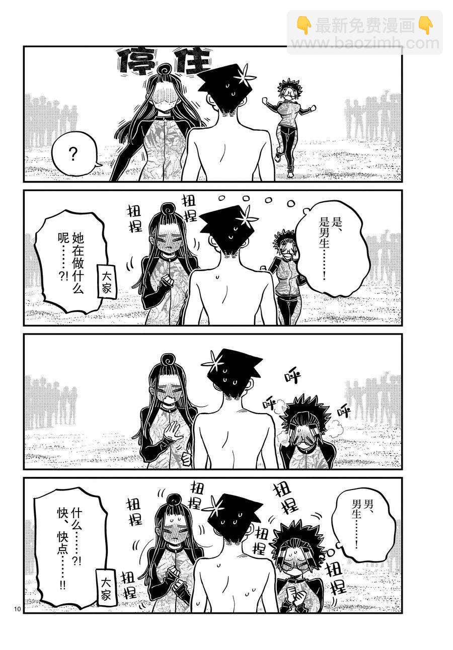 🍸古见同学有交流障碍症 第381话 第10页