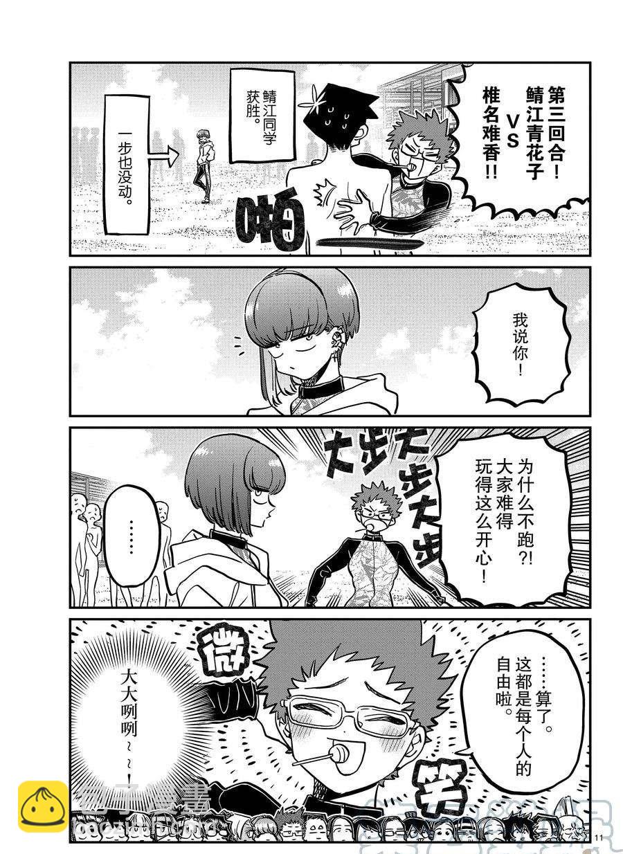 🍸古见同学有交流障碍症 第381话 第11页