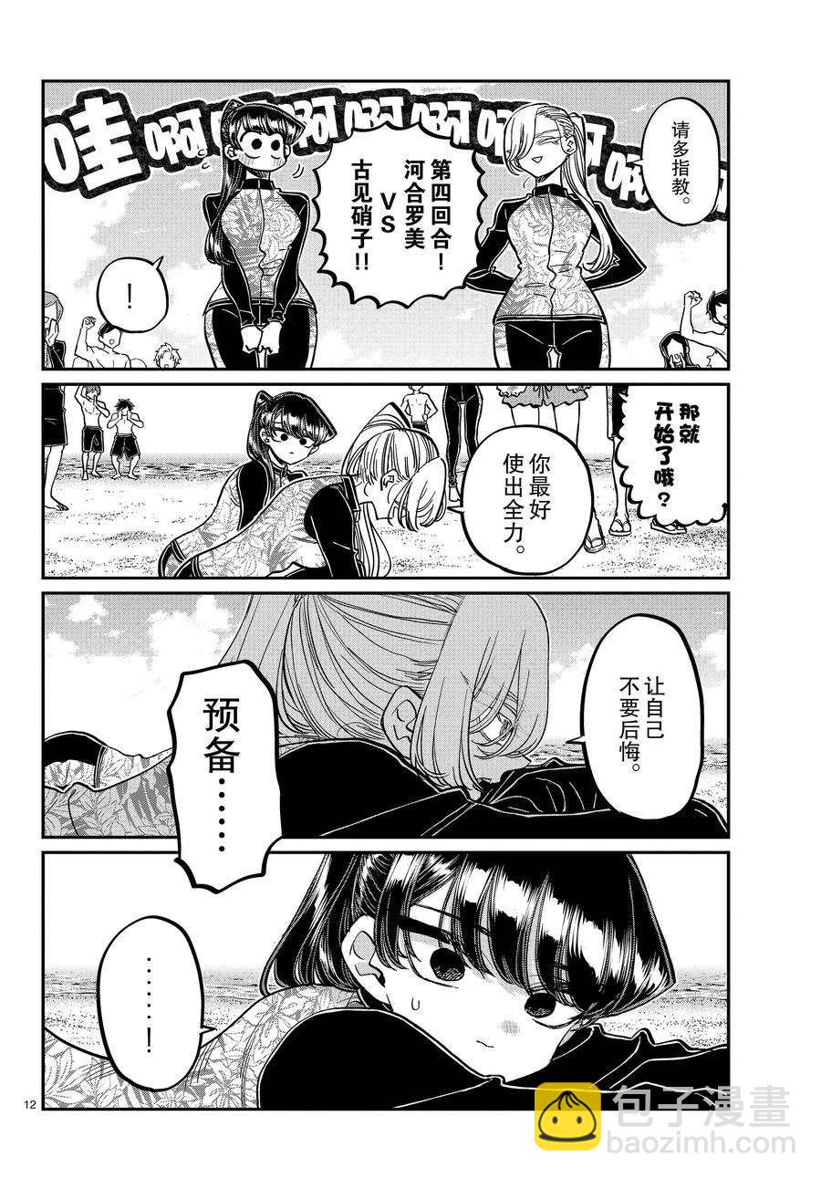 🍸古见同学有交流障碍症 第381话 第12页