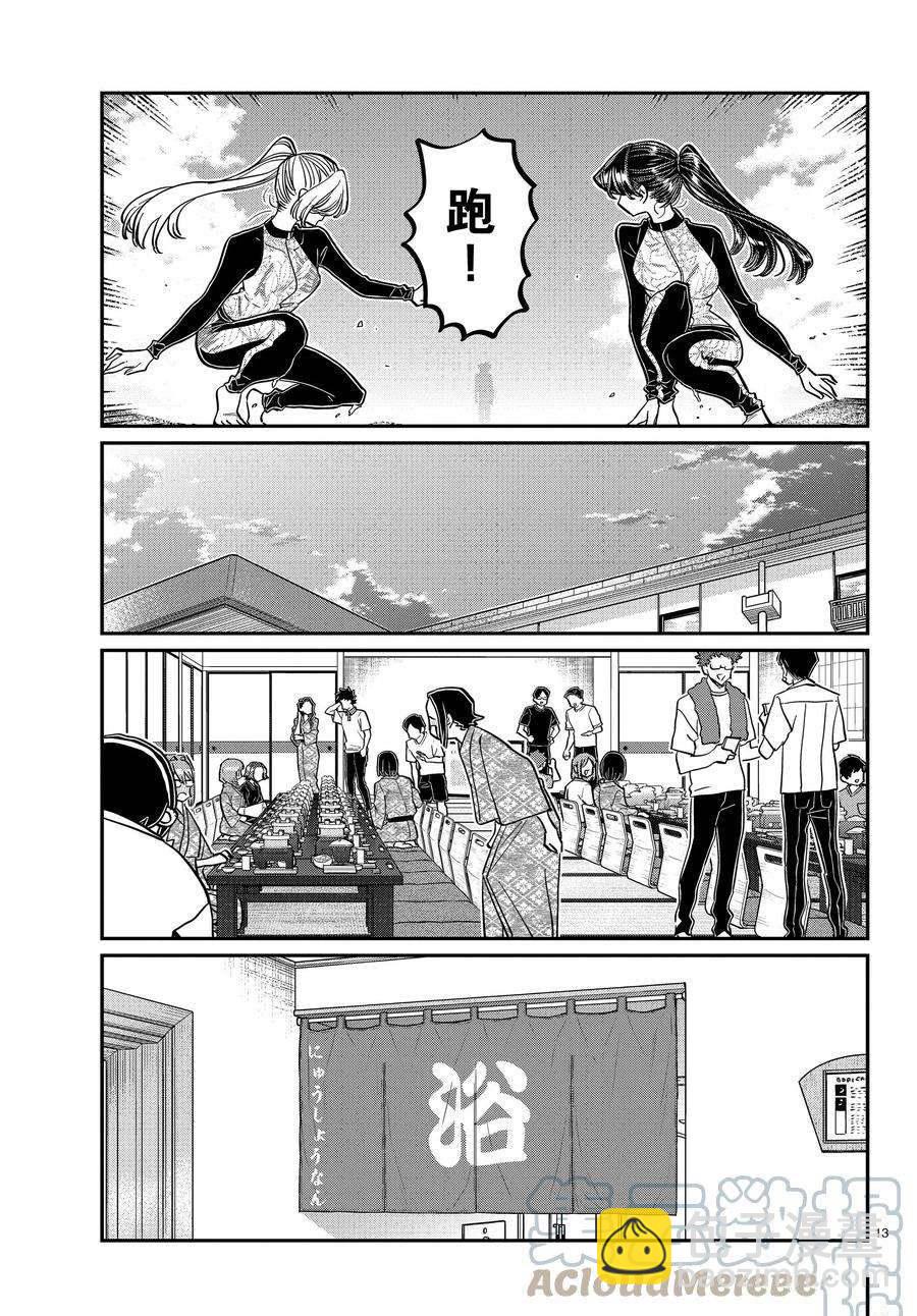 🍸古见同学有交流障碍症 第381话 第13页