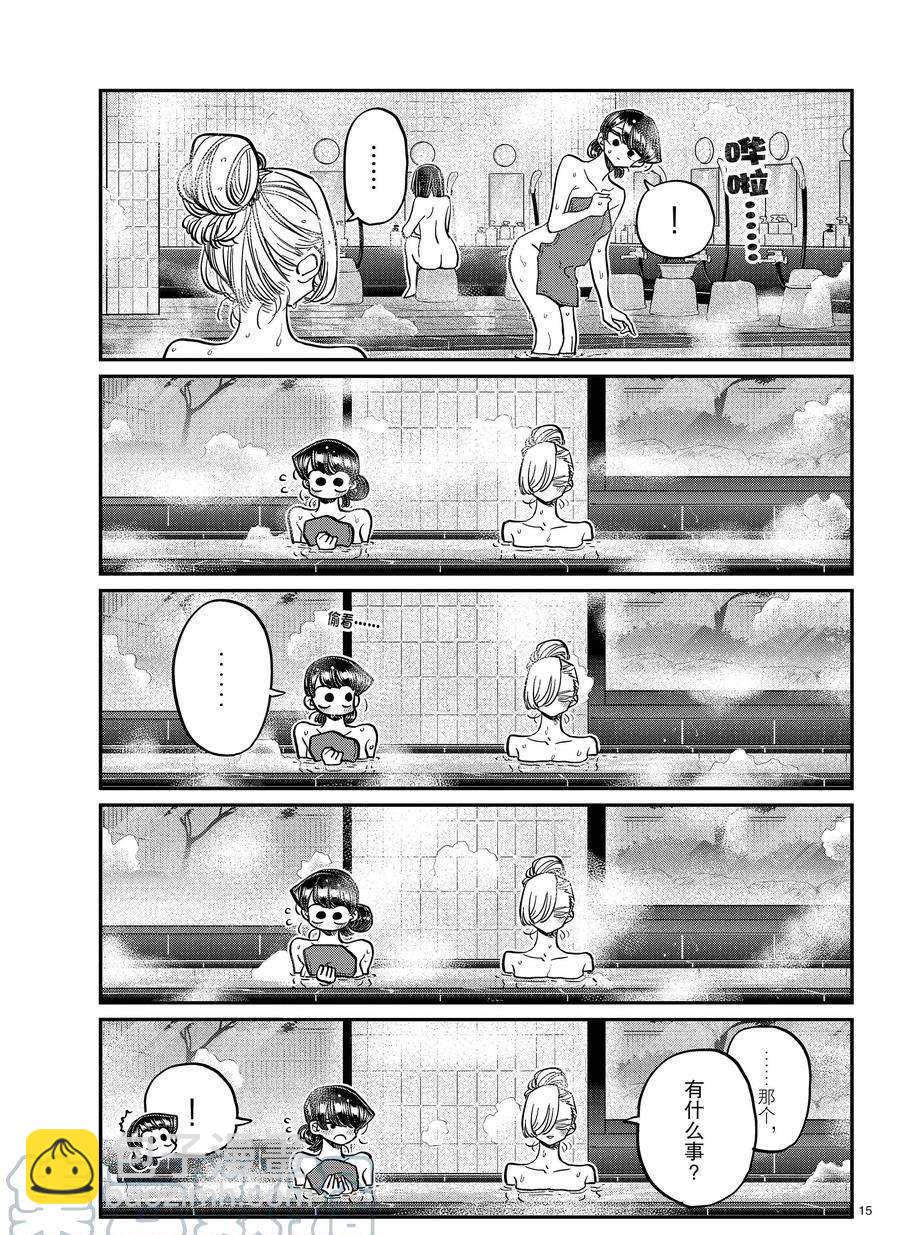 🍸古见同学有交流障碍症 第381话 第15页