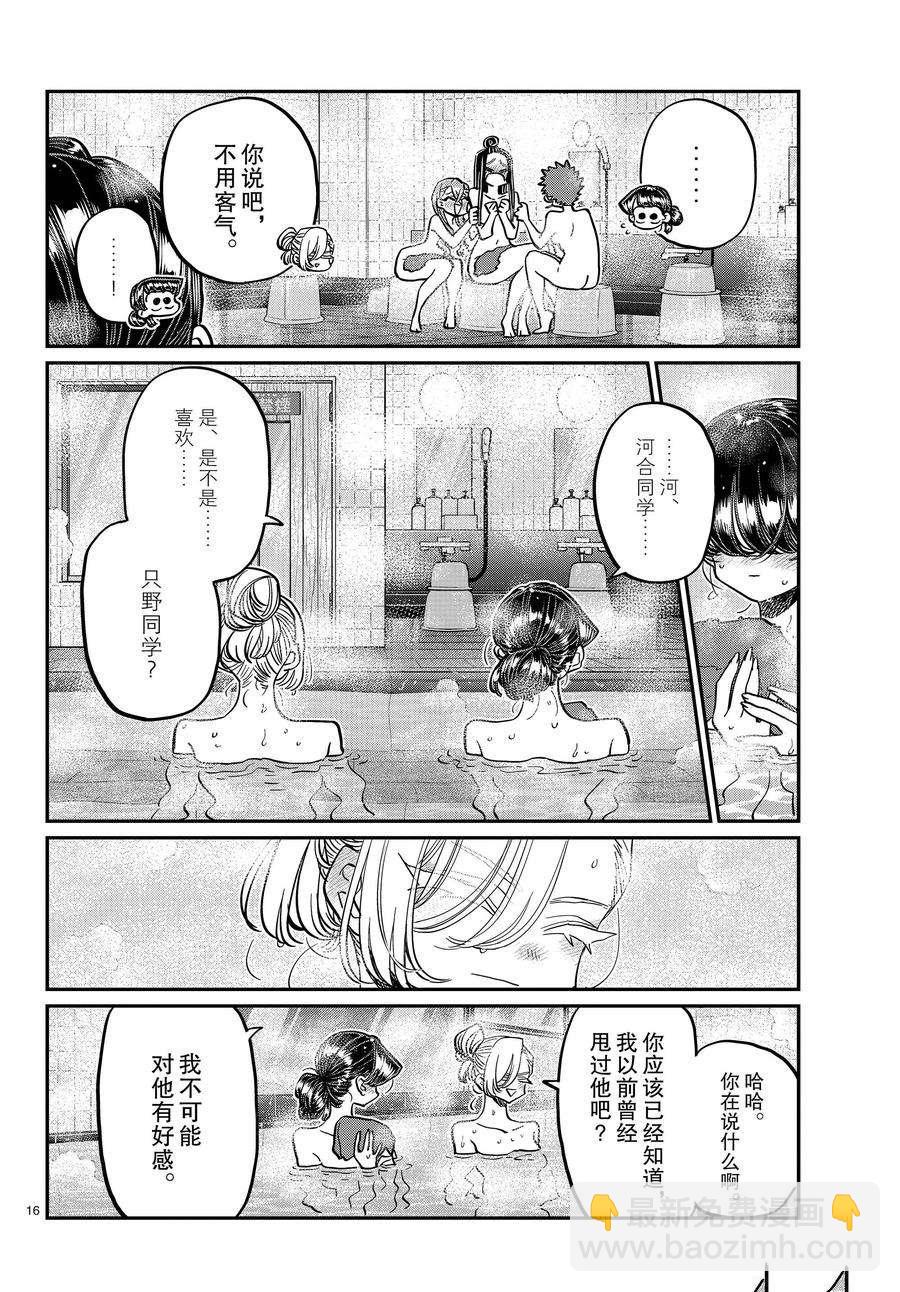 🍸古见同学有交流障碍症 第381话 第16页
