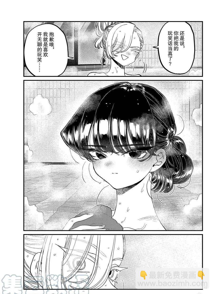 🍸古见同学有交流障碍症 第381话 第17页