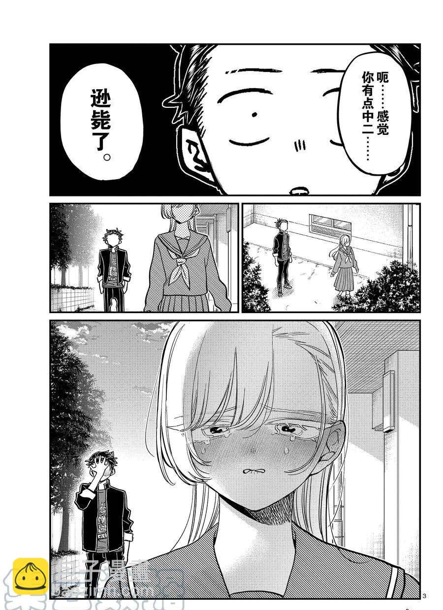 🍸古见同学有交流障碍症 第381话 第3页