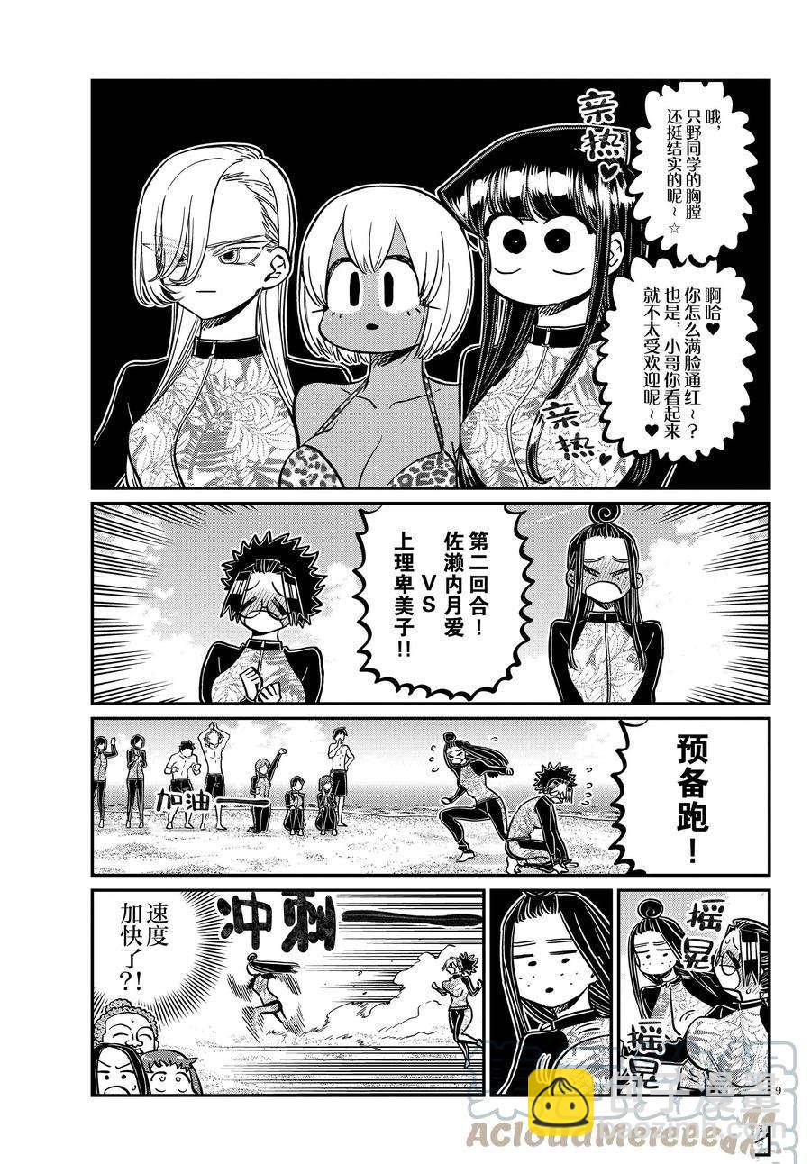 🍸古见同学有交流障碍症 第381话 第9页