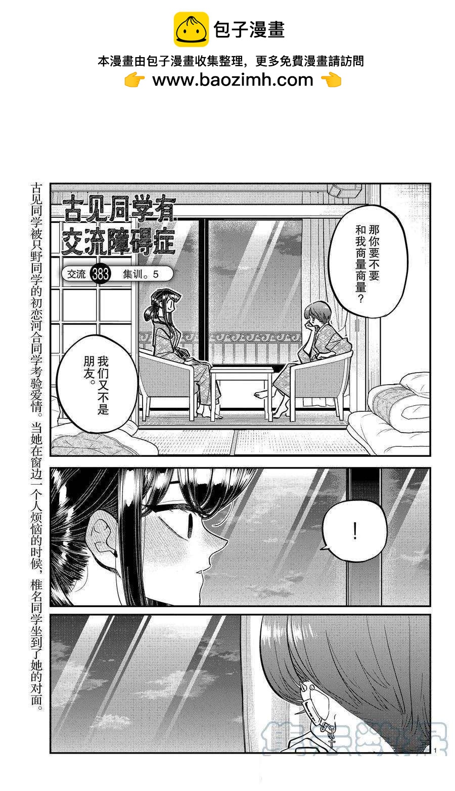 🍸古见同学有交流障碍症 第383话 第1页