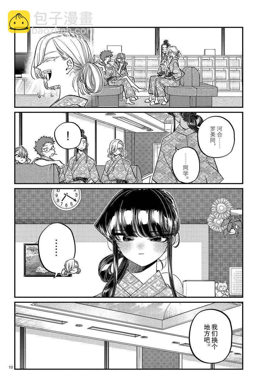 🍸古见同学有交流障碍症 第383话 第10页
