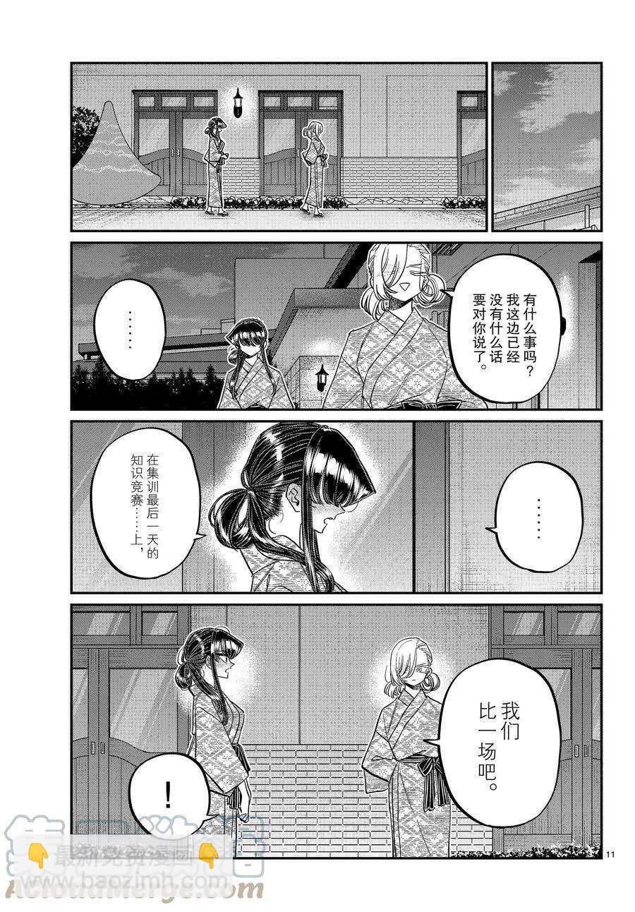 🍸古见同学有交流障碍症 第383话 第11页