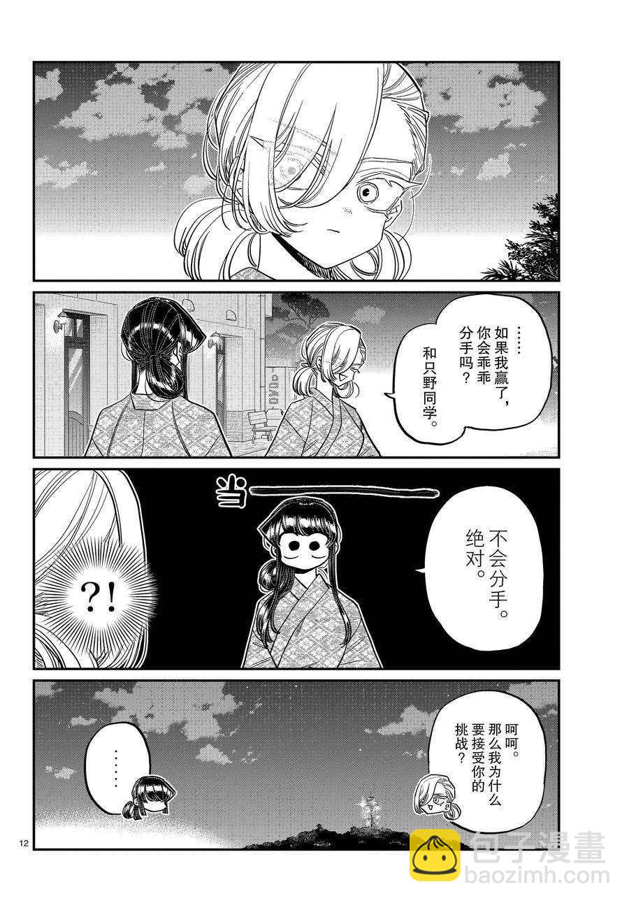 🍸古见同学有交流障碍症 第383话 第12页