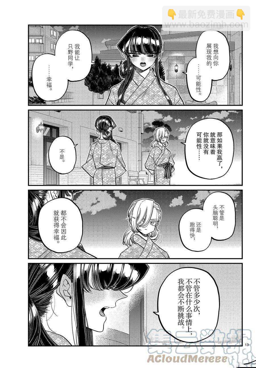 🍸古见同学有交流障碍症 第383话 第13页