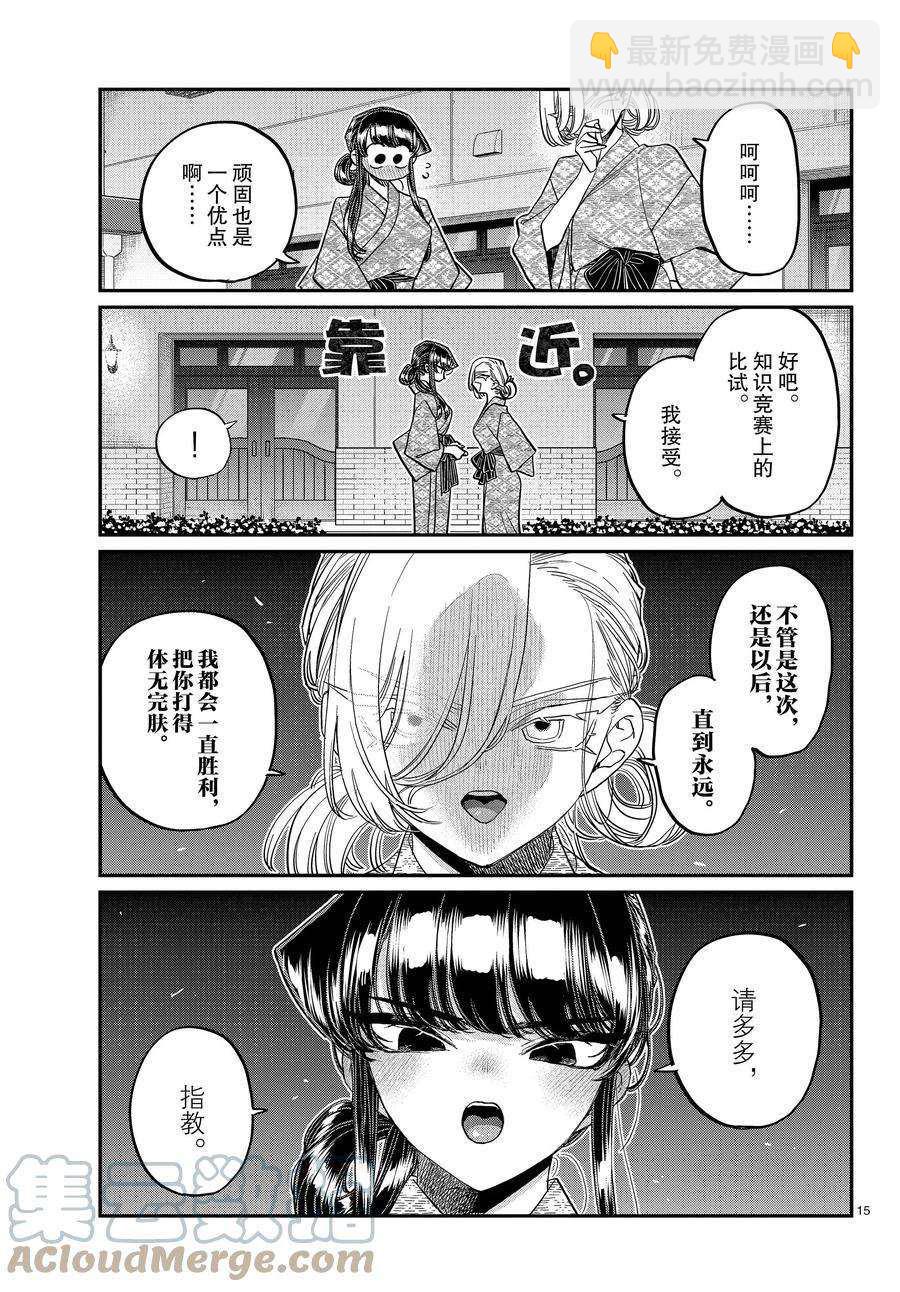 🍸古见同学有交流障碍症 第383话 第15页