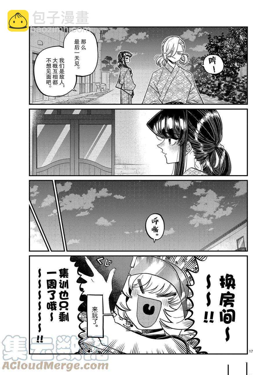 🍸古见同学有交流障碍症 第383话 第17页