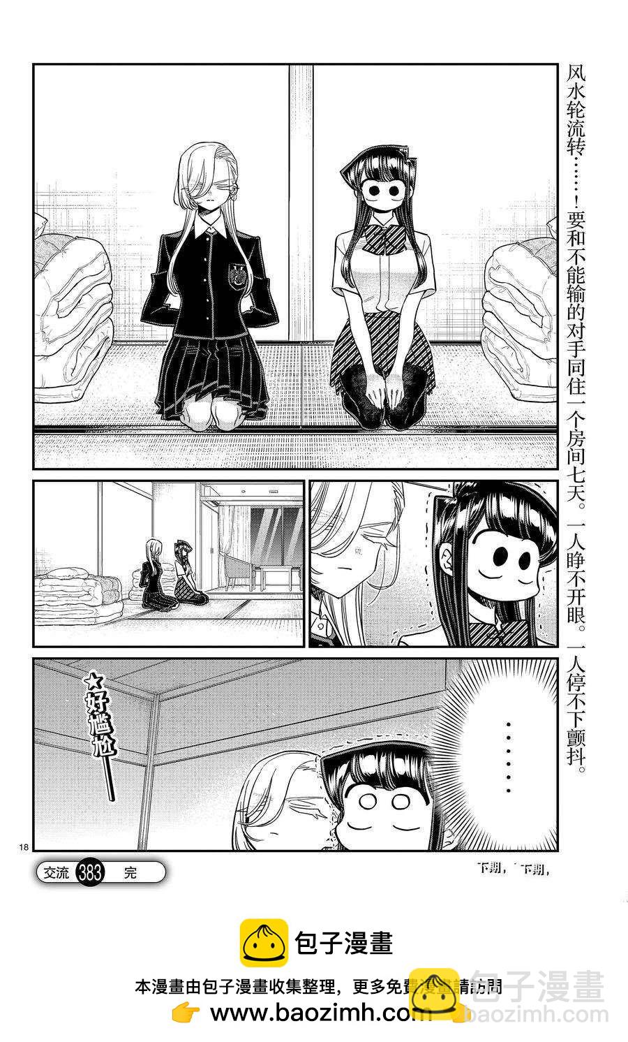🍸古见同学有交流障碍症 第383话 第18页