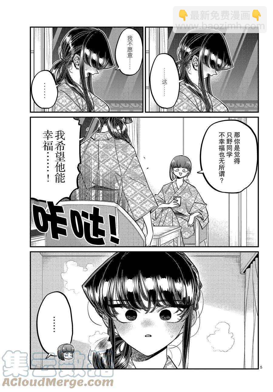 🍸古见同学有交流障碍症 第383话 第5页