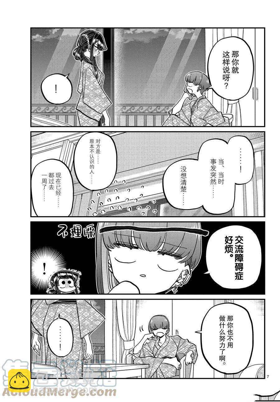 🍸古见同学有交流障碍症 第383话 第7页