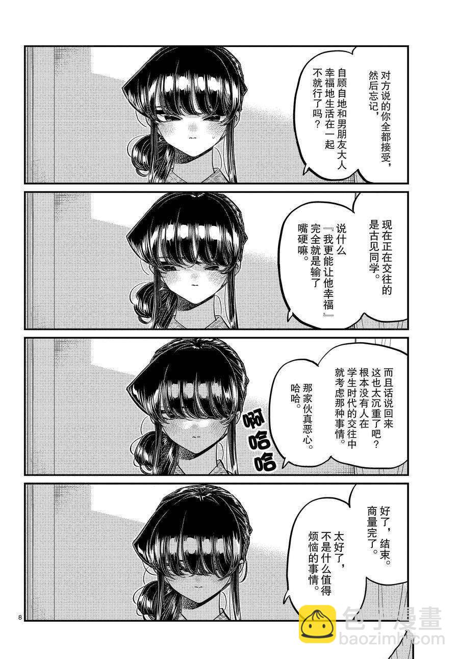 🍸古见同学有交流障碍症 第383话 第8页