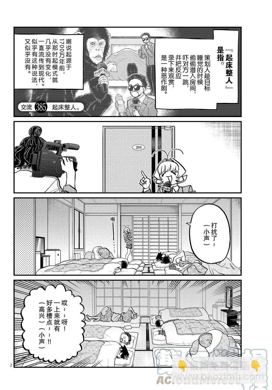 🍸古见同学有交流障碍症 第385话 第2页