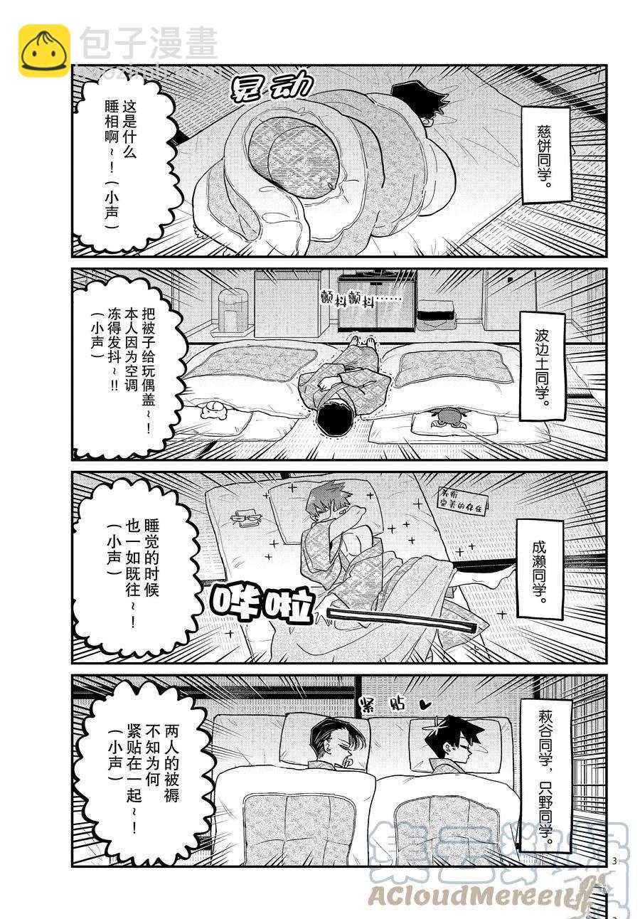 🍸古见同学有交流障碍症 第385话 第3页