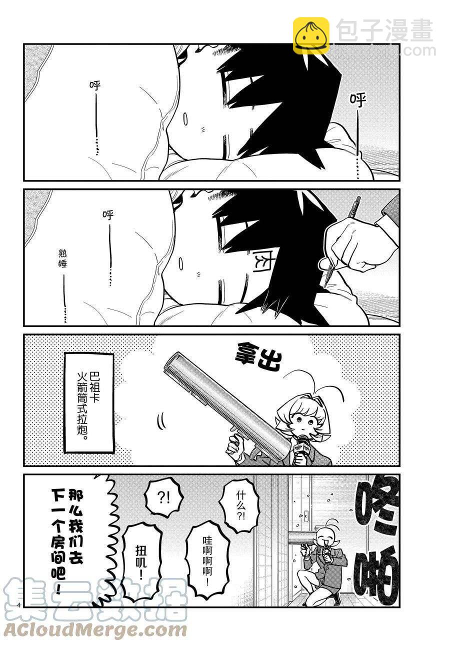 🍸古见同学有交流障碍症 第385话 第4页