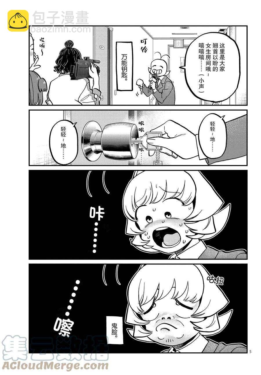🍸古见同学有交流障碍症 第385话 第5页