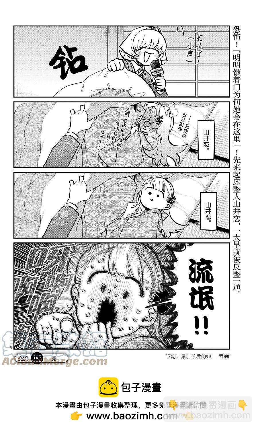 🍸古见同学有交流障碍症 第385话 第8页