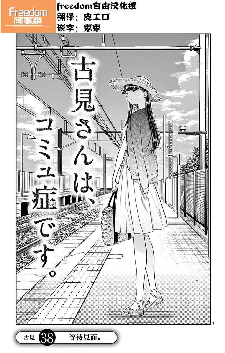 🍸古见同学有交流障碍症 第38话 等待见面 第1页
