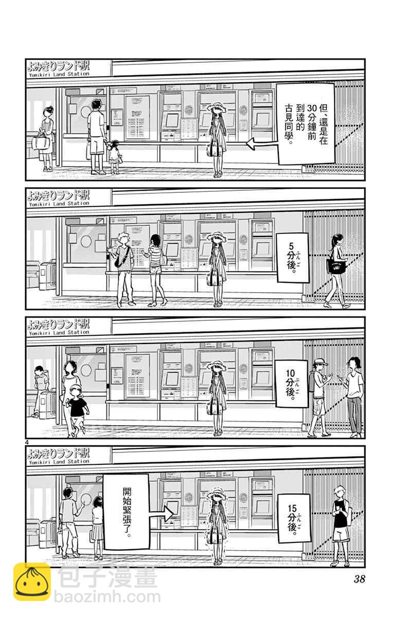 🍸古见同学有交流障碍症 第38话 等待见面 第4页