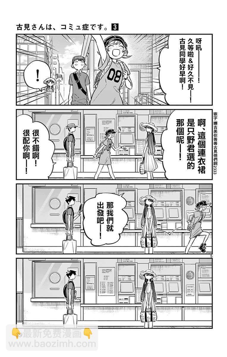 🍸古见同学有交流障碍症 第38话 等待见面 第5页